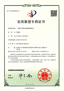 《一種便于維修的玻璃鋼預(yù)制泵站》實(shí)用新型專利證書(shū)